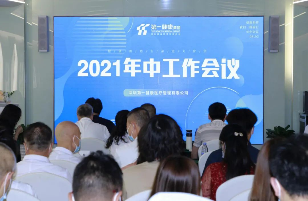 清晰目标，全力以赴！2021深圳第一健康年中大会顺利召开