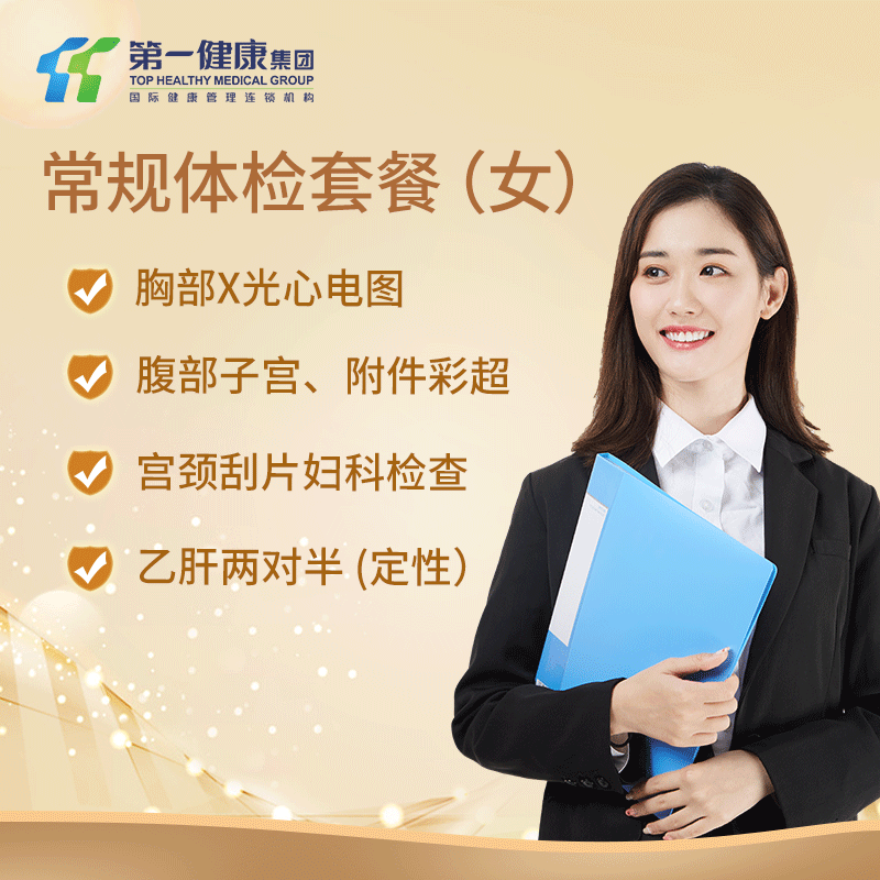 主图常规体检套餐（女）.png