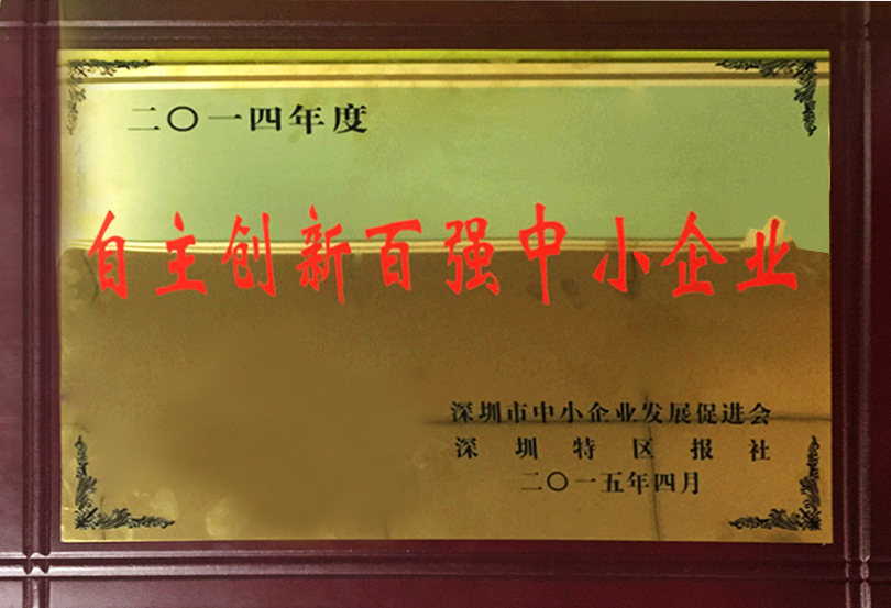 深圳自主创新百强企业