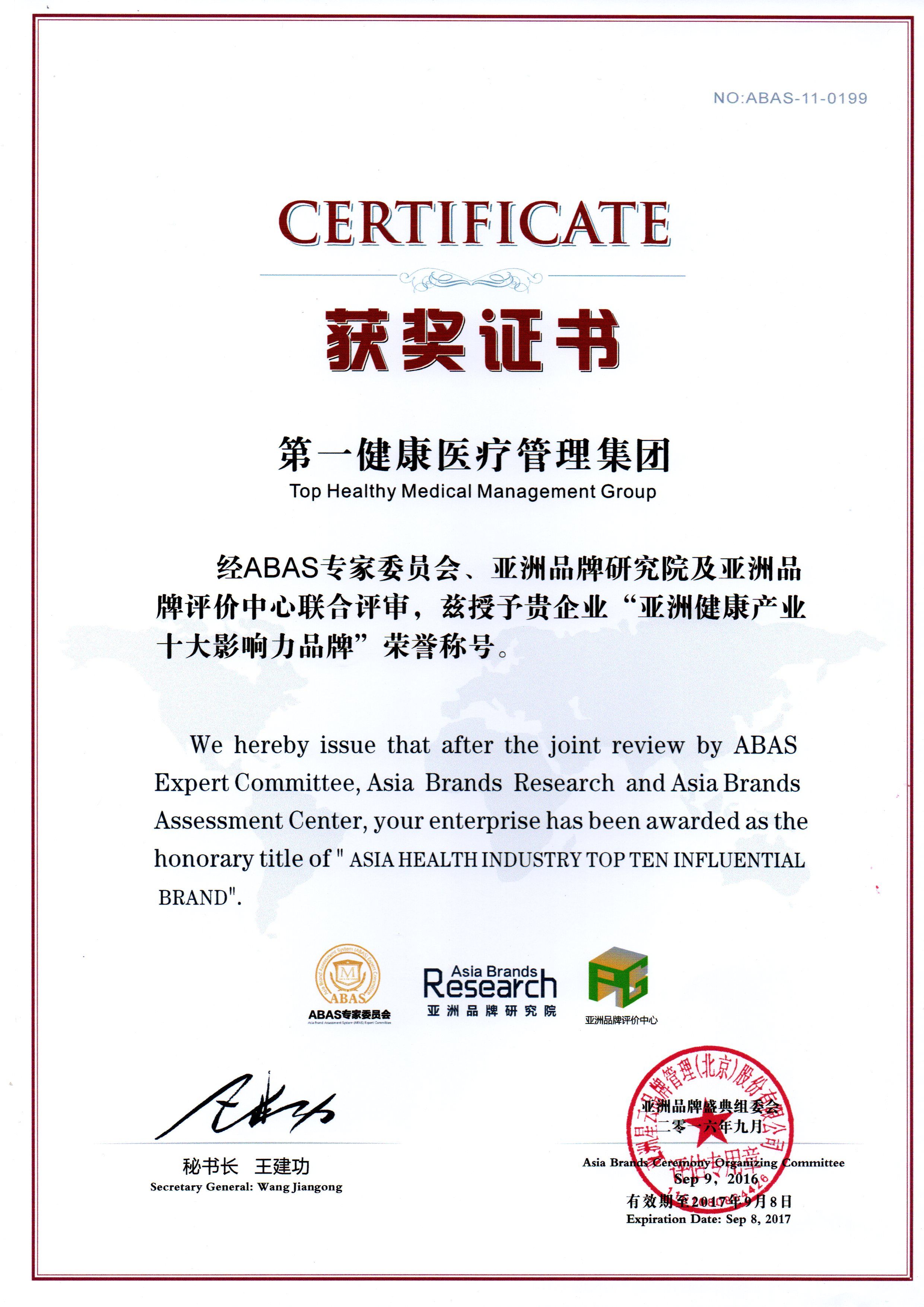 亚洲健康产业十大影响力品牌