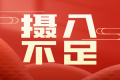 腹泻、便秘、爱放臭屁？原因是缺它！