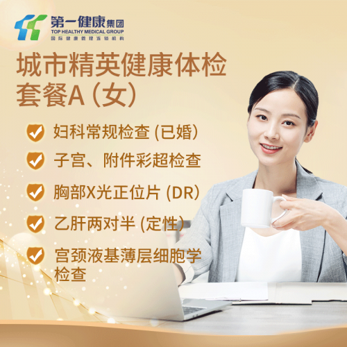 城市精英健康体检套餐A（女）