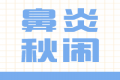 秋季过敏性鼻炎常发作，如何应对？