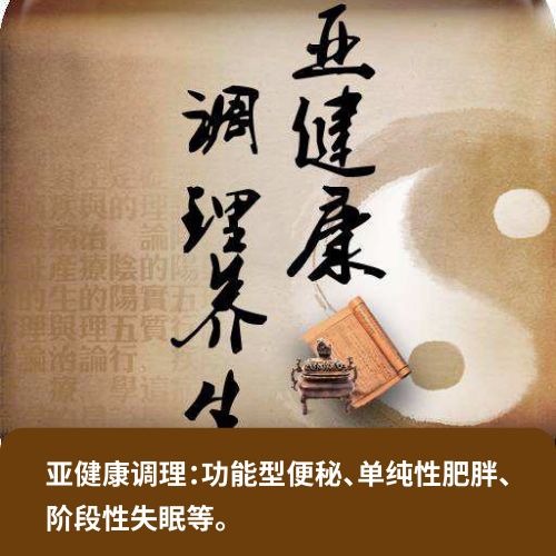 亚健康调理套餐（10次)