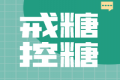 糖尿病患者不能喝粥、吃水果？少吃糖就不会得？