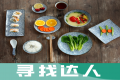 「营养“晒”出来」美食达人、营养达人来集合！